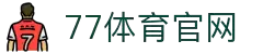 77体育- 连接全球赛场，点燃运动激情